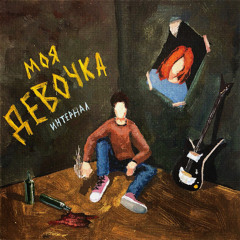 Моя девочка