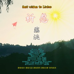 祈愿临洮（伴奏） (伴奏)