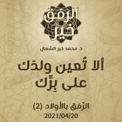 ألا تُعين ولدَك على برِّك - د.محمد خير الشعال
