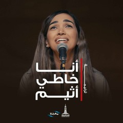 ترنيمة انا خاطي أثيم - المرنمة ساندرا سعيد - قصر الدوبارة | Ana 5aty 'athem - KDEC Youth