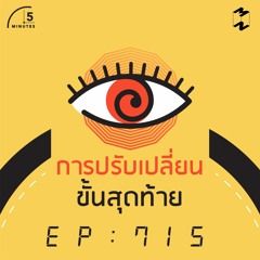 5 Minutes EP 715 การปรับเปลี่ยนขั้นสุดท้าย