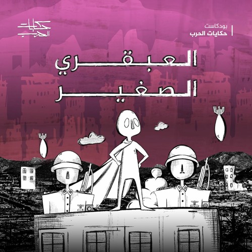 العبقري الصغير