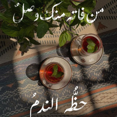 من فاته منك وصلٌ حظه الندمُ - المعتصم بالله العسلي
