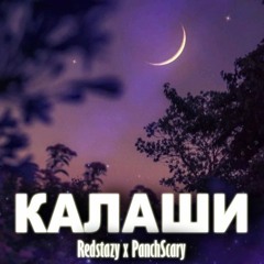 Redstazy x PanchScary - Калаши
