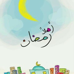 ♥️🌹 رمضان أهلا مرحبا رمضان ~~ بصوت الشيخ النقشبندي
