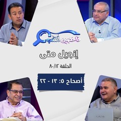 برنامج فاحصين الكتب - إنجيل متى - أصحاح ٥: ١٣ - ٢٢ - الحلقة ٤٣٨