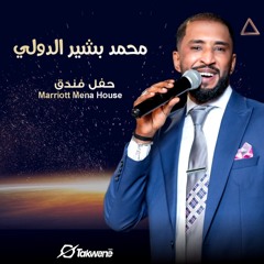 مبروك الفرح (Live)