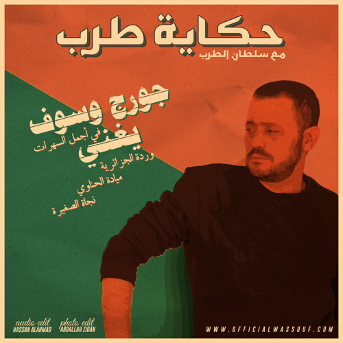 معندكش فكرة، جورج وسوف