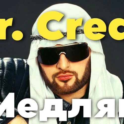 Mr. Credo - Скучный Вечер (slowed).mp3