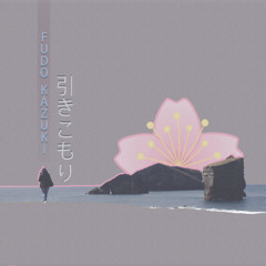 Fudo Kazuki - 引きこもり (feat. Aindra dasa)