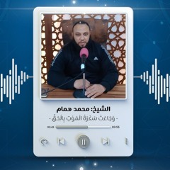 وَجَاءَتْ سَكْرَةُ الْمَوْتِ بِالْحَقِّ | الشيخ محمد همام