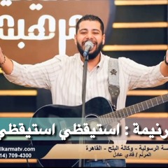 ترنيمة استيقظي استيقظي (فادي عادل)