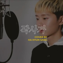 헤이즈 (Heize) - 작사가 (Cover by 하현상 Ha Hyunsang)