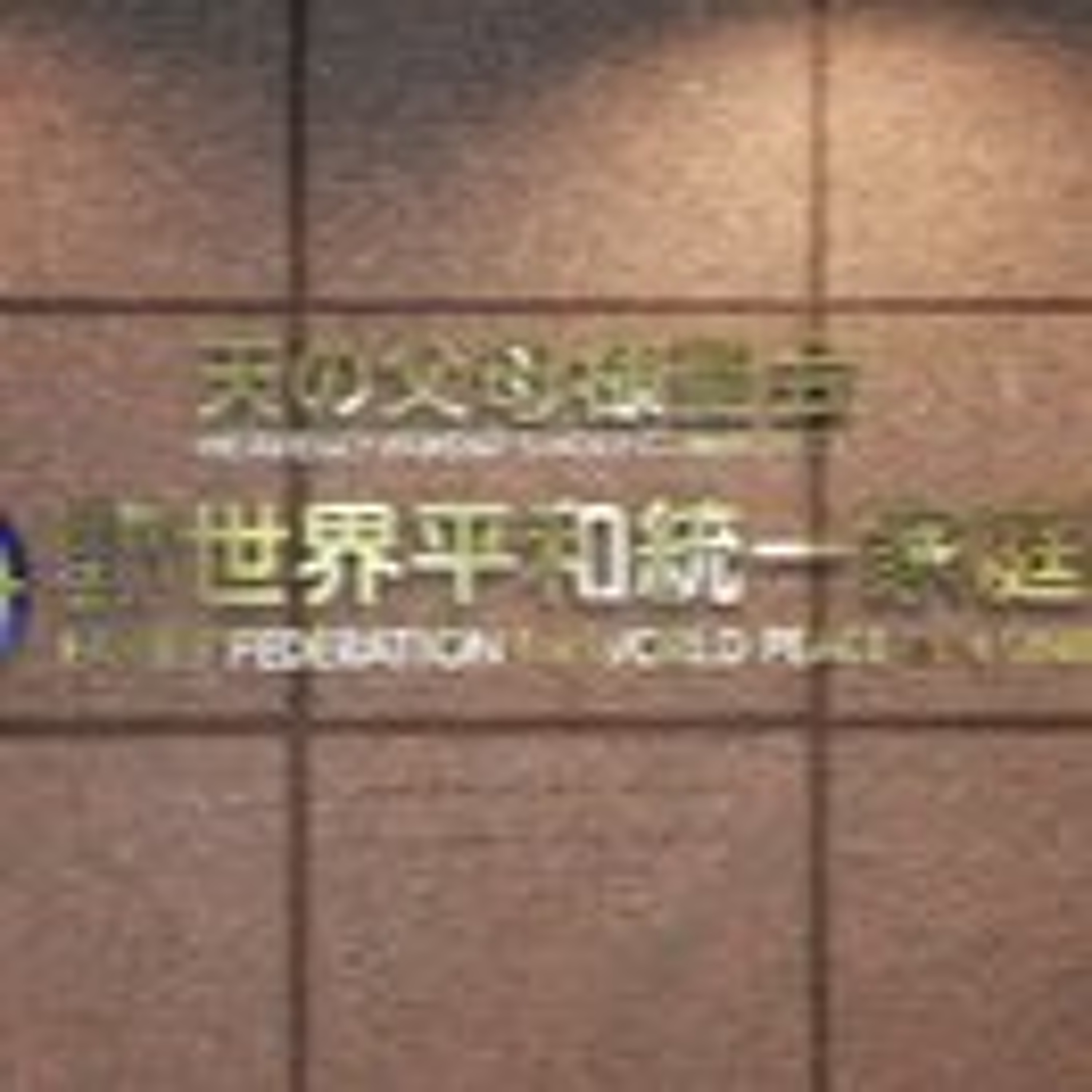 Former Unification Church’s Assets at Time of Dissolution Exceeded 83.4 Billion Yen, Liquidator Announces