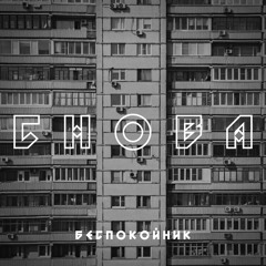 Снова