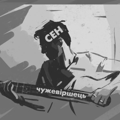 Сен - Циклічно (Юрій Іздрик)