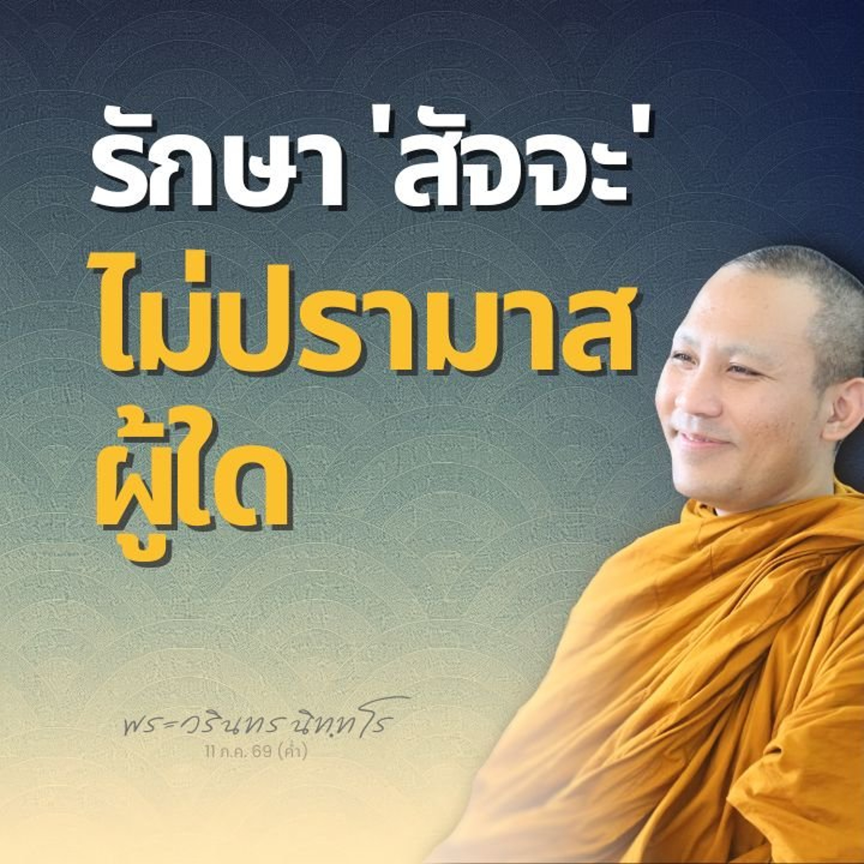รู้อุบายสอนใจก่อนเจริญภาวนา แผ่เมตตา · ระลึกถึงพระพุทธคุณ | พระวรินทร นิทฺทโร | 11 ก.ค. 69 (ค่ำ)