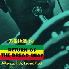 ドレッドビートの帰り [J-Reggae, Dub, Lovers Rock]