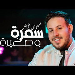 محفوض الماهر سمرا وصغيرة ريمكس dj 2pac