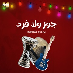 Gouz Wala Fard | جوز ولا فرد (REMASTERED 2023)