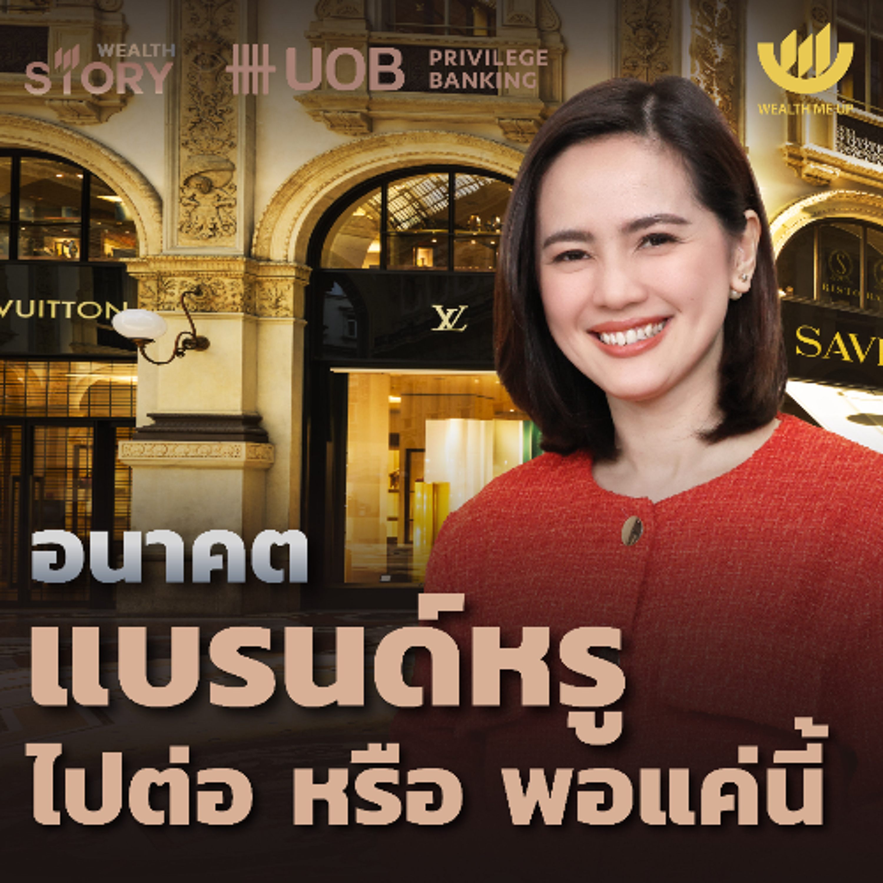 อนาคตแบรนด์หรู ไปต่อ หรือ พอแค่นี้ | Wealth Story by UOB EP.37