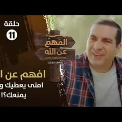 الفهم عن الله |الحلقة 11|افهم عن الله..امتى يعطيك وامتى يمنعك!؟