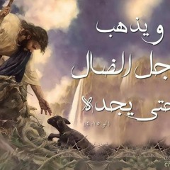 القسمة المقدسة - ما ابعد احكامك للقس بقطر نسيم