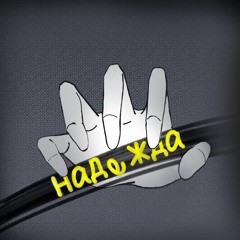 Сам себе я враг