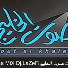 MEGA MIX DJ.LAZER ميجا مكس جلسات صوت الخليج