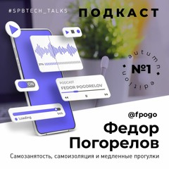 Федор Погорелов. Самозанятость, самоизоляция и медленные прогулки