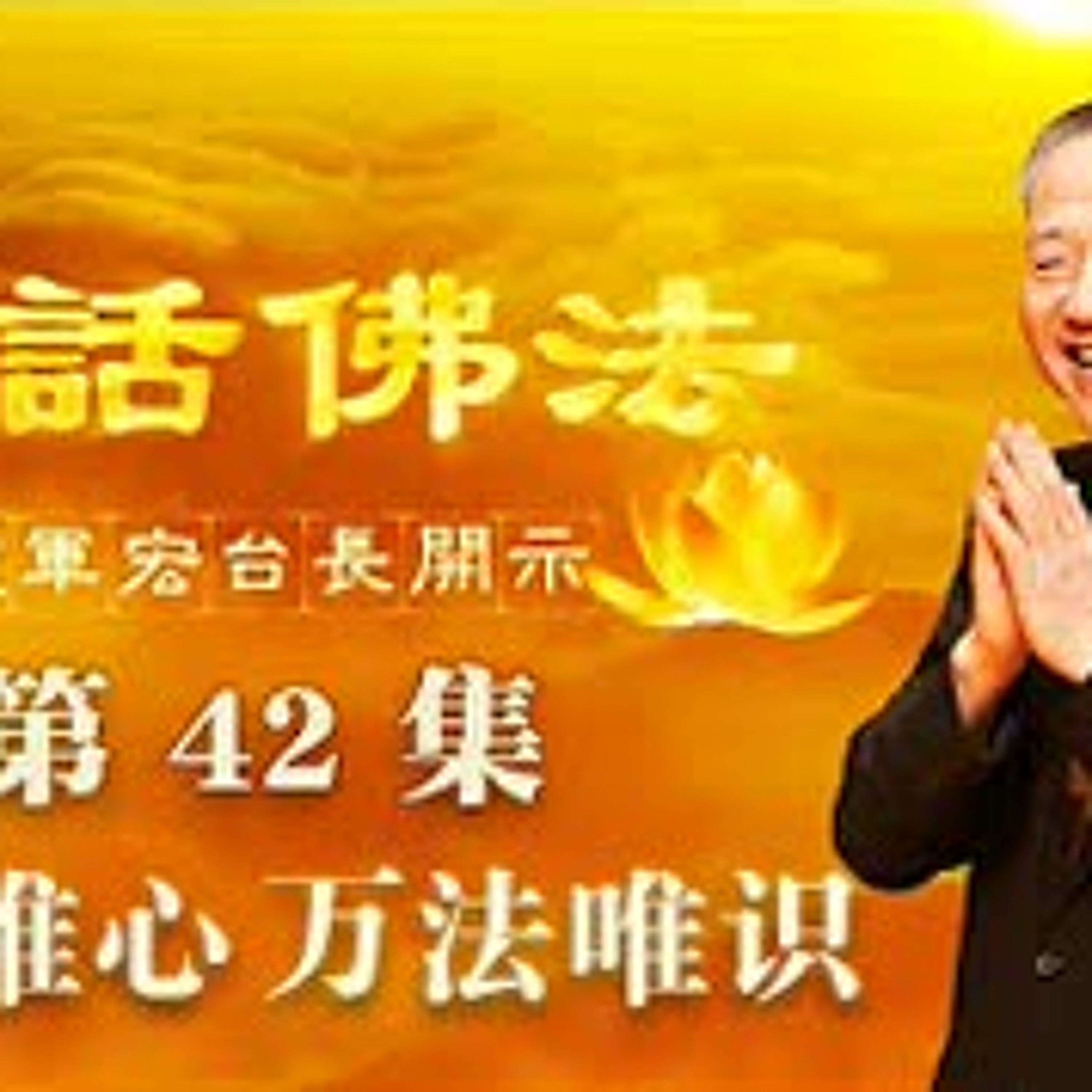 42.三界唯心 万法唯识（第四十二集） episode artwork