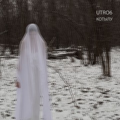 UTRO6 - Котылу