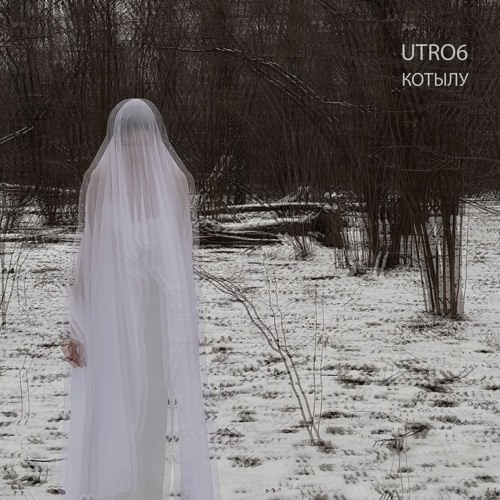 UTRO6 - Котылу