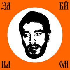 За Байкалом