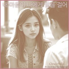 내 마음이 나에게 말을 걸어요 (You know what heart does)