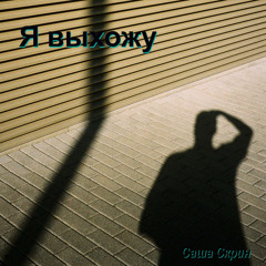Я выхожу
