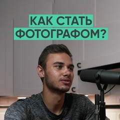 054 – Вырос в детдоме и стал travel-фотографом  (Юра Форрат)