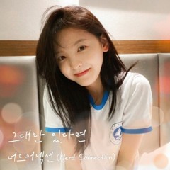 너드커넥션 - 그대만 있다면 cover 현일
