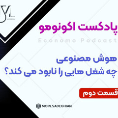 پادکست اکونومو - قسمت دوم: نابودی شغل ها با هوش مصنوعی
