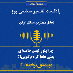 تفسیر سیاسی روز  چرا پلورالیسم خامنه‌ای یعنی غلط کردم گویی!؟