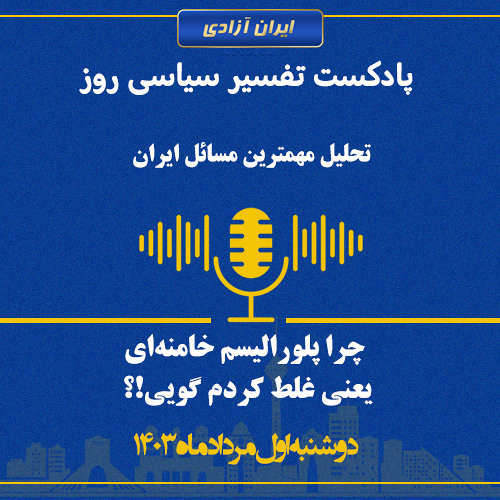 تفسیر سیاسی روز  چرا پلورالیسم خامنه‌ای یعنی غلط کردم گویی!؟