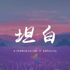 大壯 - 坦白「算了吧我明白我不該太依賴，早一點都對自己坦白」【動態歌詞/pīn yīn gē cí】
