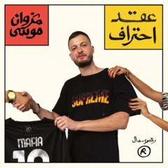 Marwan Moussa - Batal 3alam