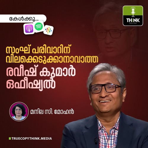 സംഘ്  പരിവാറിന് വിലക്കെടുക്കാനാവാത്ത രവീഷ് കുമാർ ഒഫീഷ്യൽ | Manila C. Mohan