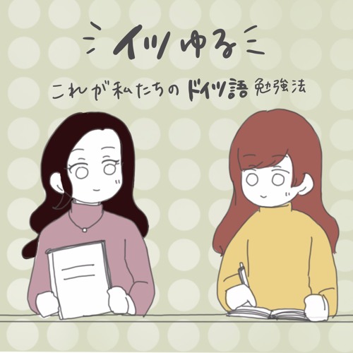Stream イツゆるラジオ 4 これが私たちのドイツ語勉強法 ドイツのスーパーの美味しいものって By ドイツのあれこれ ゆる女子トーク Listen Online For Free On Soundcloud