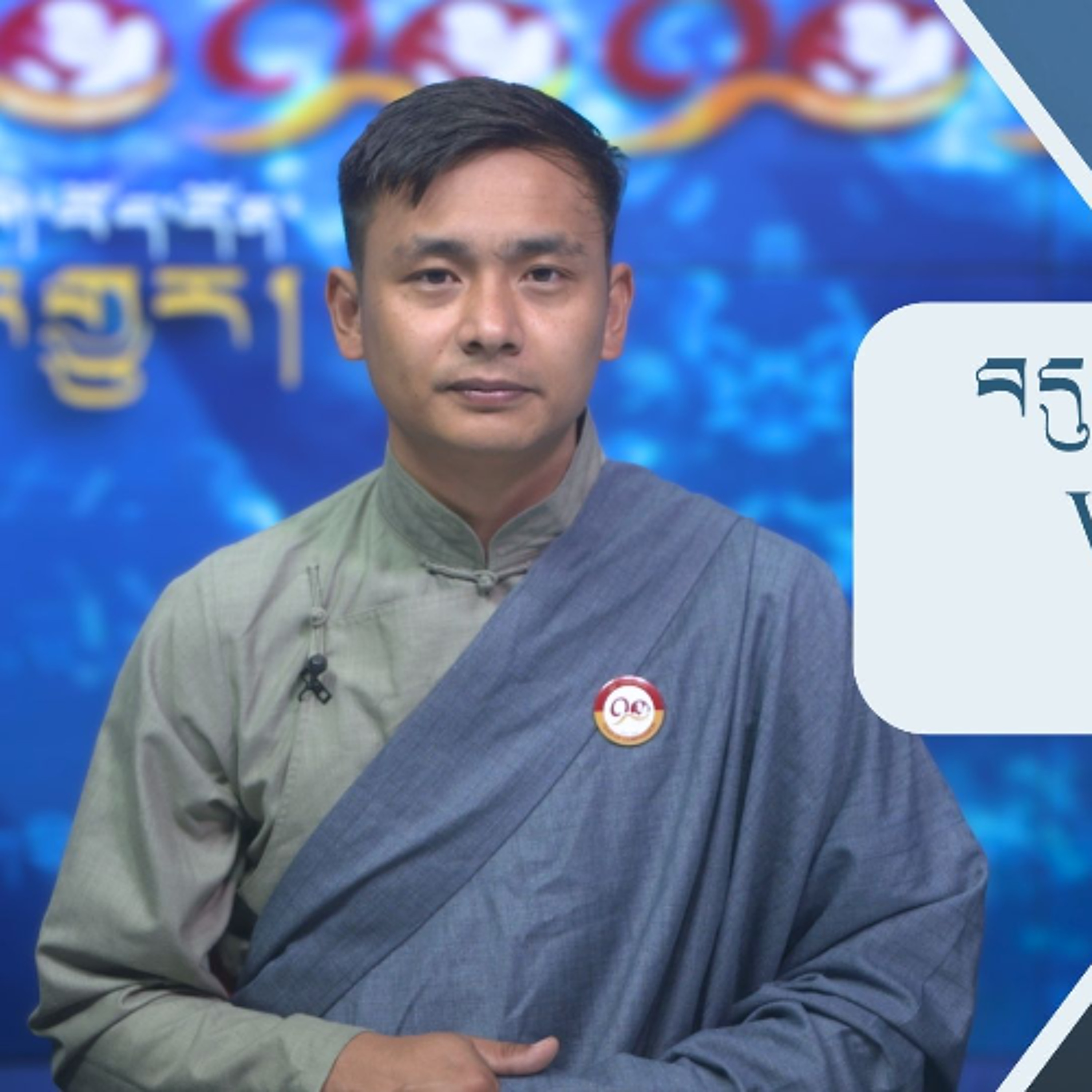 བདུན་ཕྲག་འདིའི་བོད་དོན་གསར་འགྱུར་ཕྱོགས་བསྡུས། ༢༠༢༥།༡༡།༢༡ 𝑻𝒊𝒃𝒆𝒕 𝑻𝒉𝒊𝒔 𝑾𝒆𝒆𝒌 (𝑻𝒊𝒃𝒆𝒕𝒂𝒏)- November. 21,2025 episode artwork
