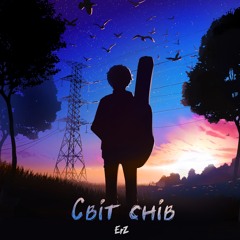 ErZ Світ - Снів