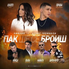 EMILIA & DENIS TEOFIKOV - PAK SHTE SE BROISH ( Dj Vezenkov Remix)