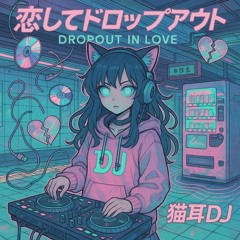 恋してドロップアウト (Dropout in Love) Breakcore Mix