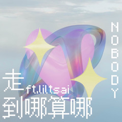 走到哪算哪 ft.liltsai